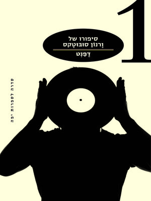 cover image of סיפורו של ורנון סובוטקס - 1